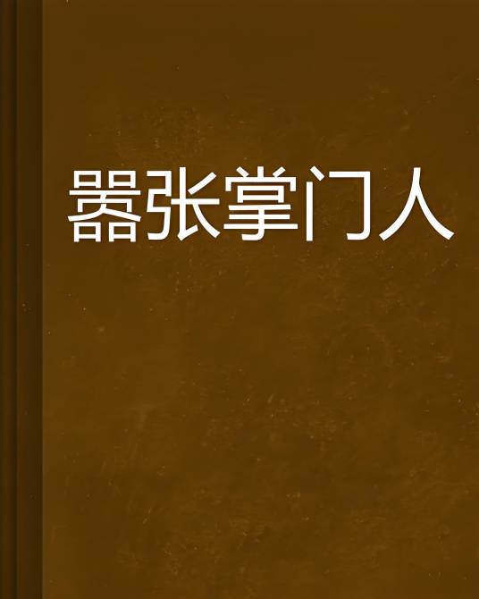 嚣张掌门人_百度百科