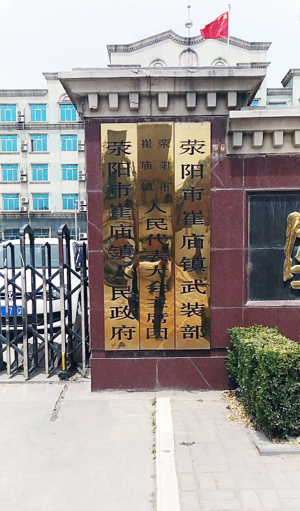 荥阳市崔庙镇人民政府