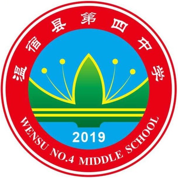温宿县第四中学