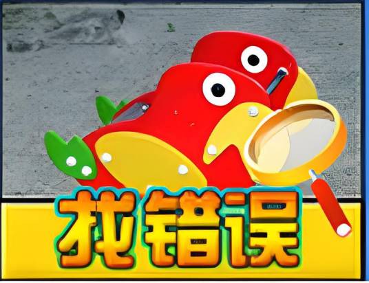 找错误_百度百科