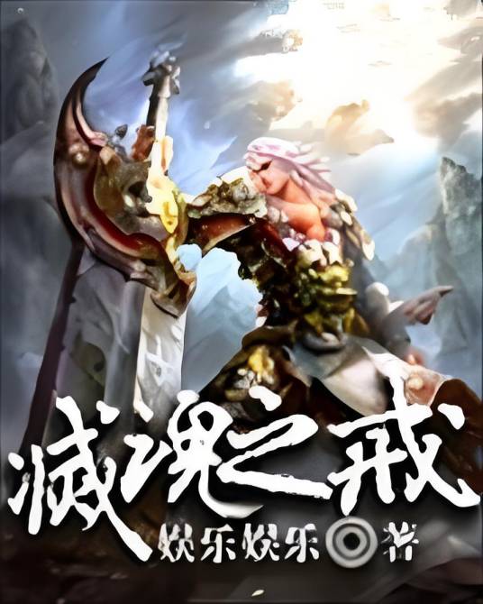 灭魂之戒_百度百科