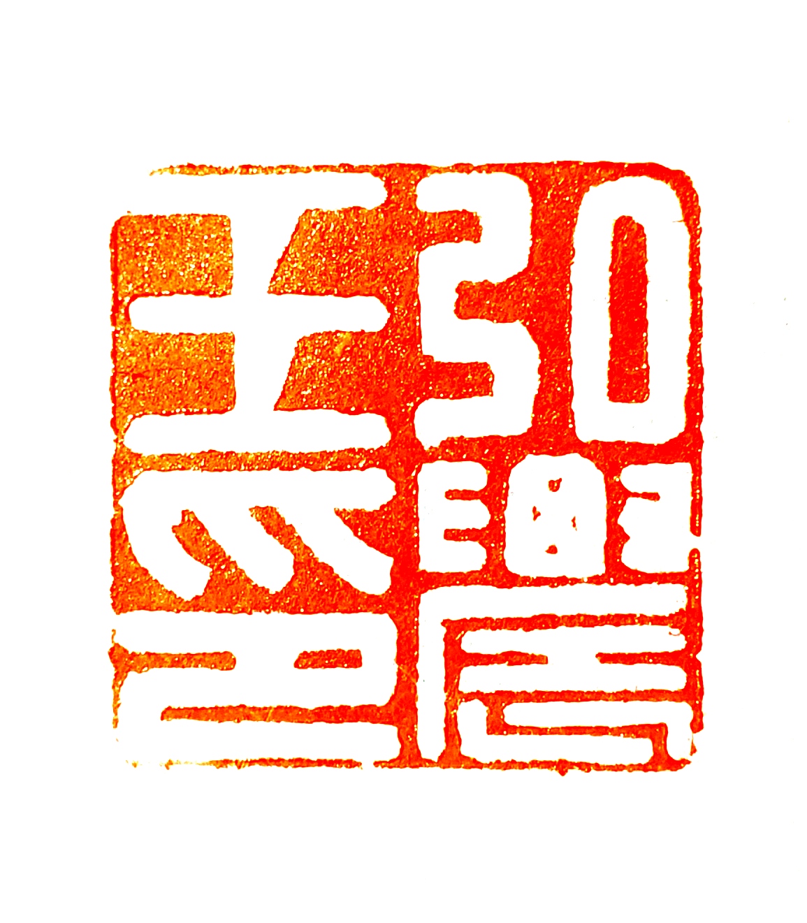 高榕