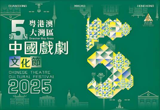 第五届粤港澳大湾区中国戏剧文化节_百度百科