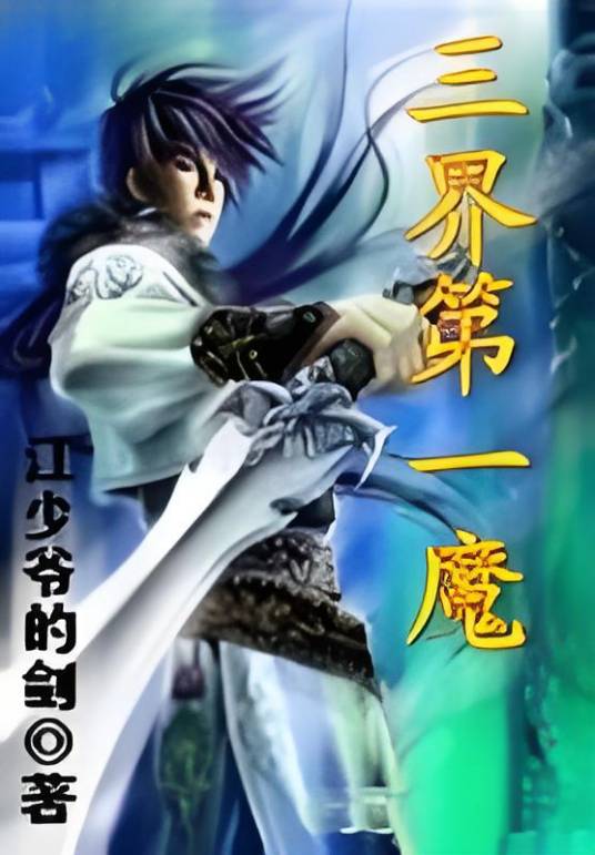 三界第一魔_百度百科
