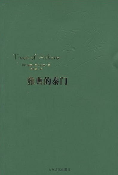 雅典的泰门（2008年大众文艺出版社出版的图书）_百度百科