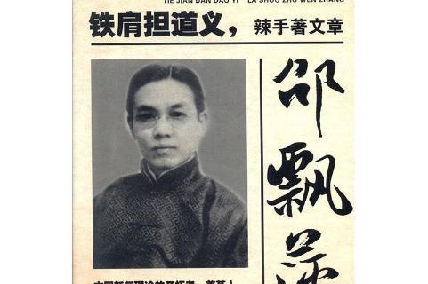 邵飘萍:铁肩担道义,辣手著文章