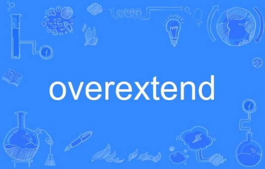 overextend_百度百科