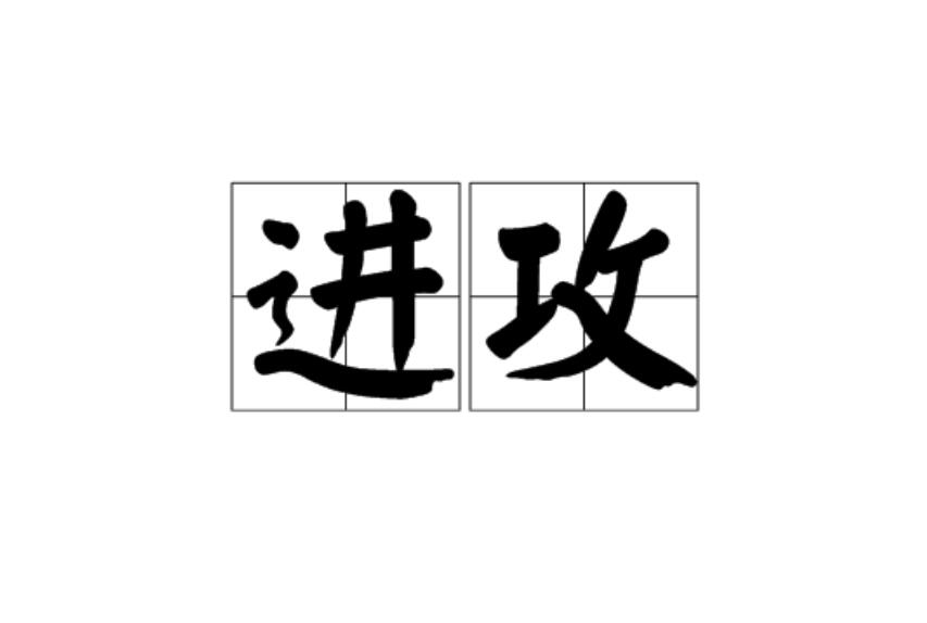 拼音:jìn gōng 释义:1,接近敌人并主动攻击;2,在斗争或竞赛中发动