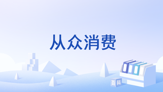 从众消费_百度百科