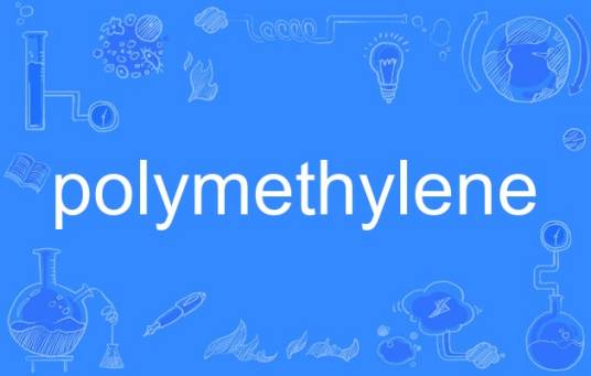 polymethylene_百度百科