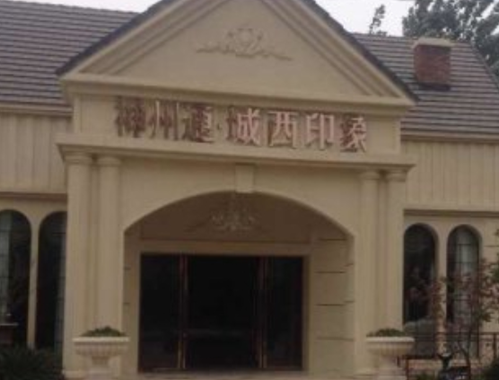 神州通城西印象