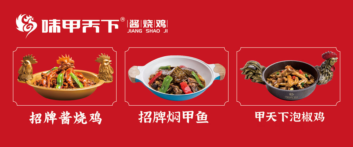 味甲天下酱烧鸡