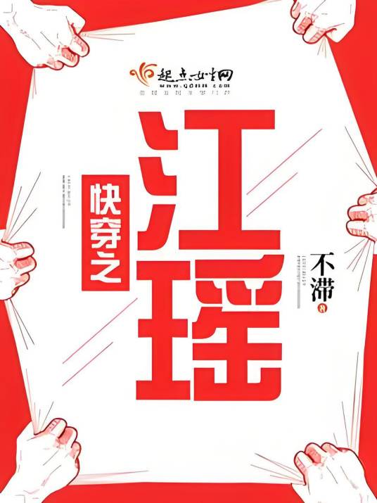 快穿之江瑶_百度百科