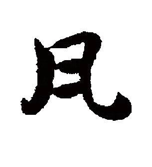 瓦（汉语文字）_百度百科