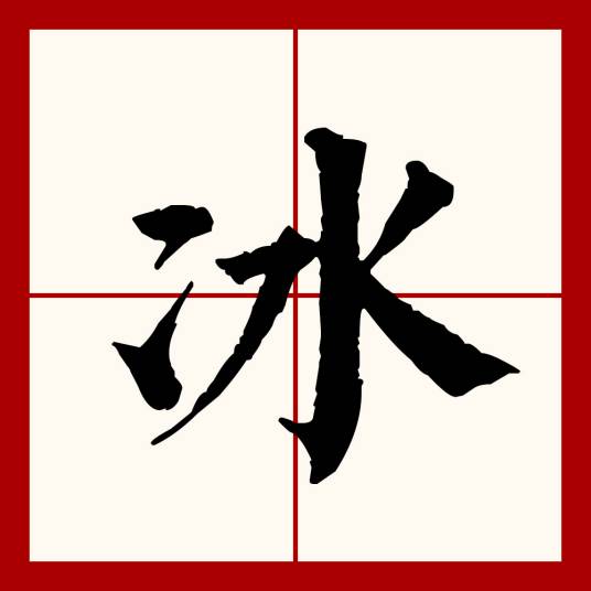 冰（汉语文字）_百度百科
