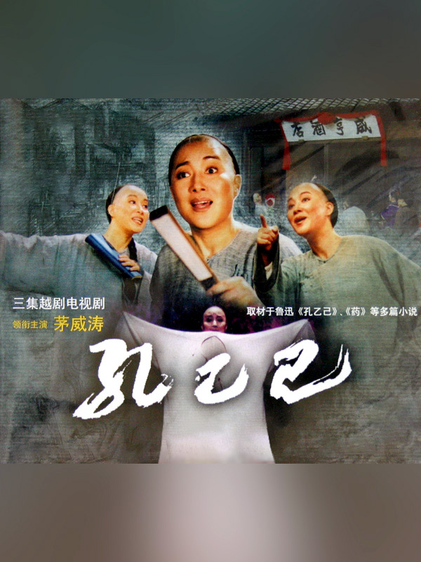 孔乙己