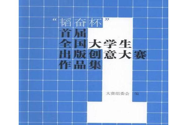 "韬奋杯"首届全国大学生出版创意大赛作品集