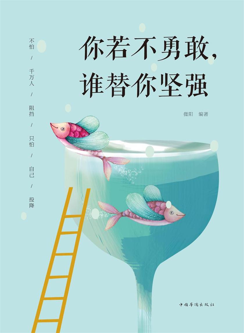 你若不勇敢谁替你坚强:升级版