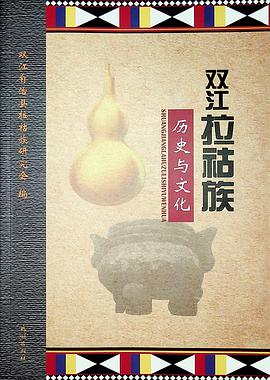 双江拉祜族历史与文化