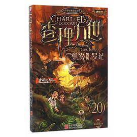 墨多多谜境冒险系列查理九世进级版：黑雾侏罗纪(20)_百度百科