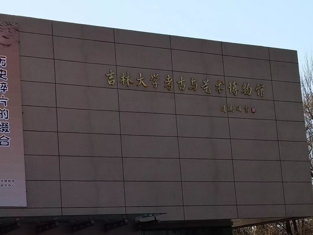 吉林大学考古与艺术博物馆