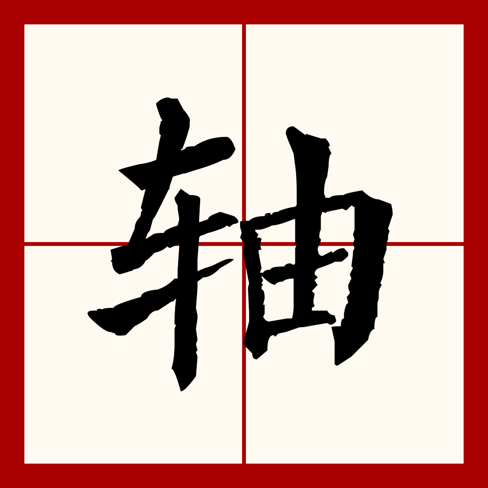  p>轴 (拼音:zhóu,zhòu)为汉语一级通用规范汉字(常用字).