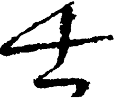 士（汉语汉字）_百度百科