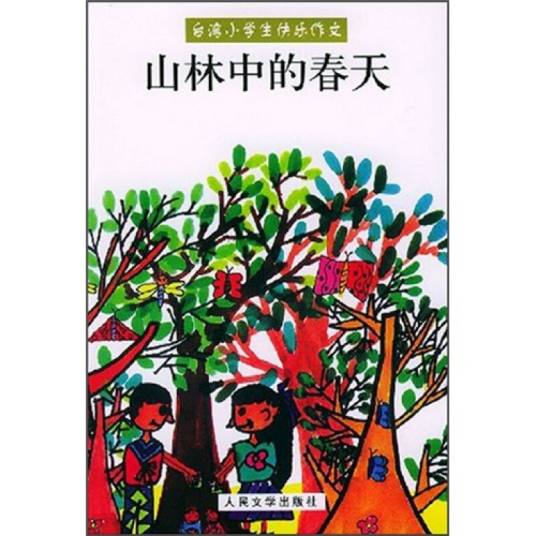 台湾小学生快乐作文：山林中的春天_百度百科