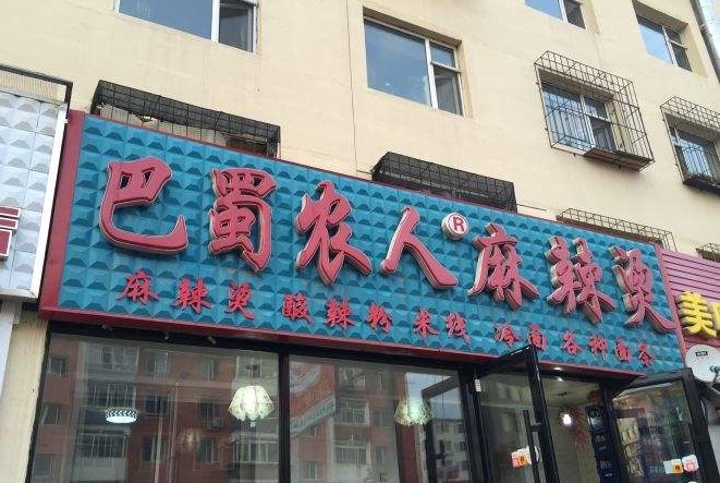 巴蜀农人麻辣烫