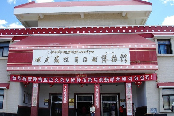 迪庆藏族自治州博物馆