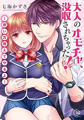 大人のオモチャ,没収されちゃった!~使い方教えてやるよ