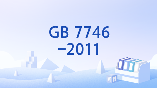 GB 7746-2011_百度百科