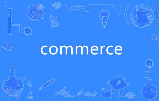 commerce_百度百科