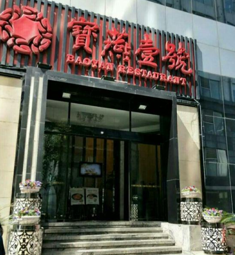 宝燕壹号(民生路店)