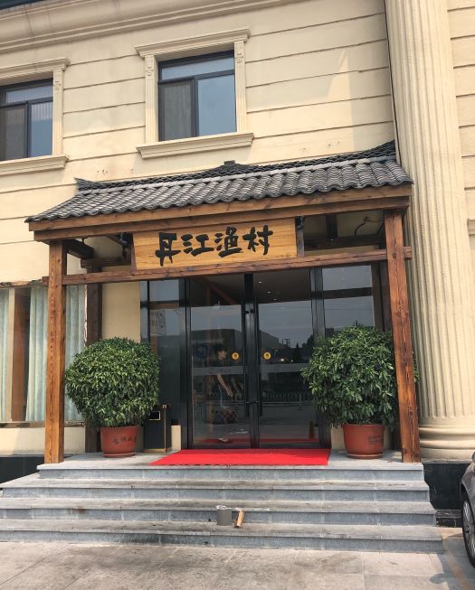 丹江渔村(天秀路店)