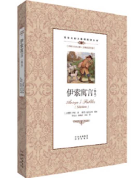 伊索寓言（精选）_百度百科