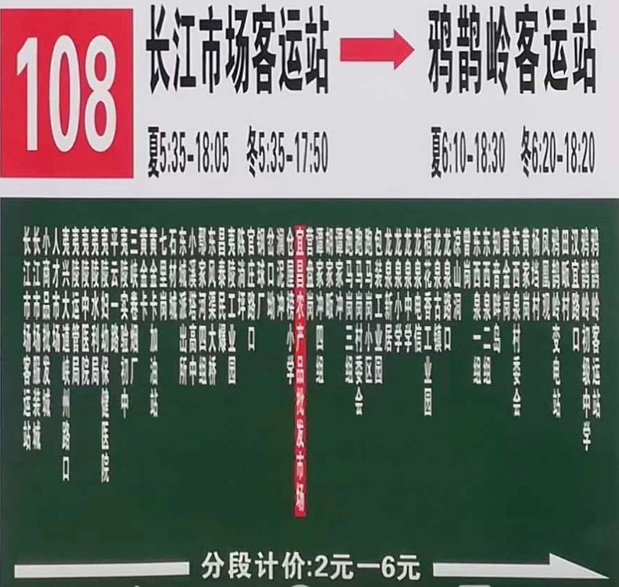 宜昌公交108路
