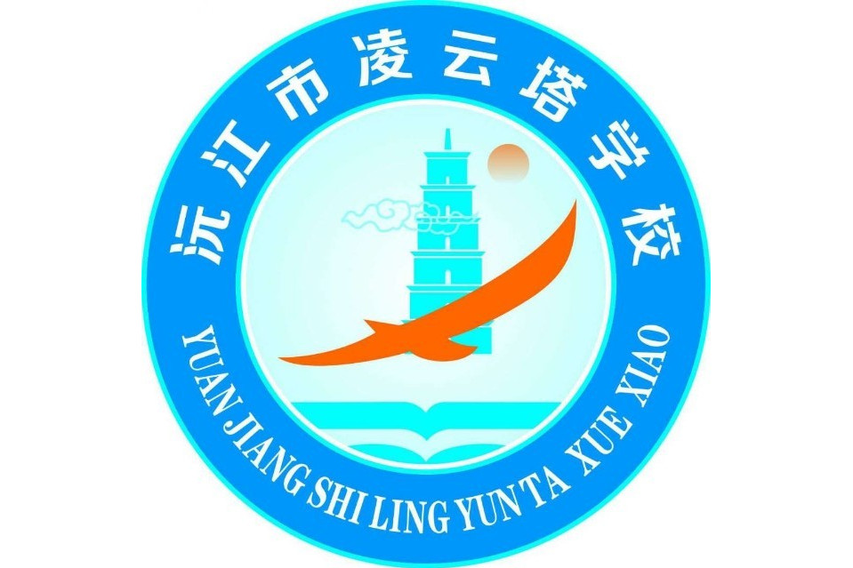 沅江市凌云塔学校