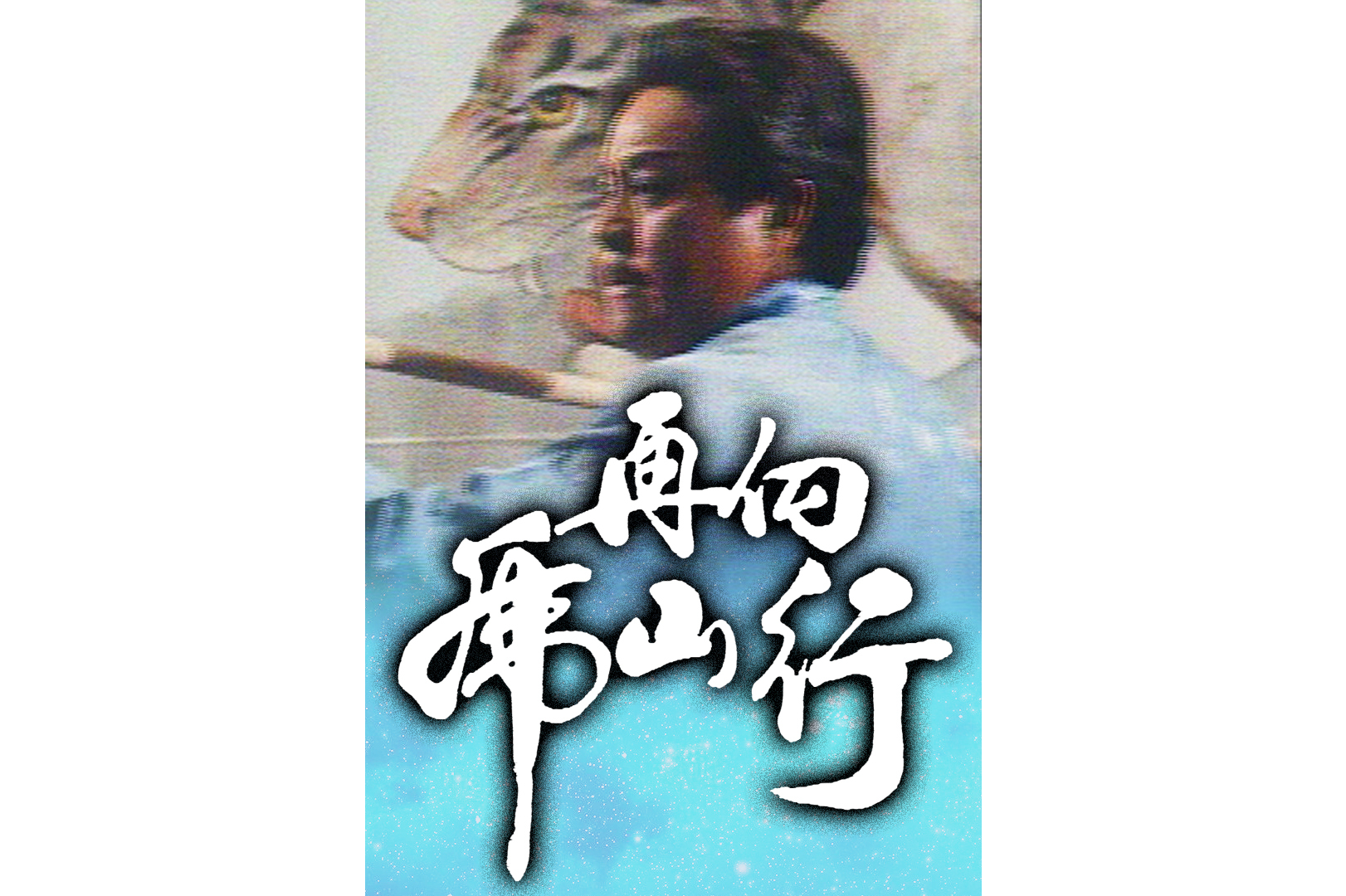 再向虎山行