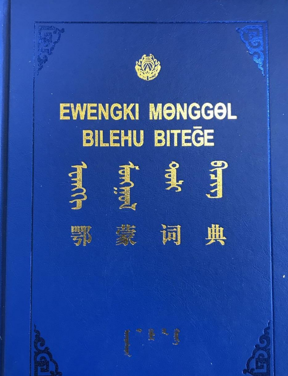 该词典采用拉丁字母拼写鄂温克语词条,并以国际音标注音,用蒙古语释义