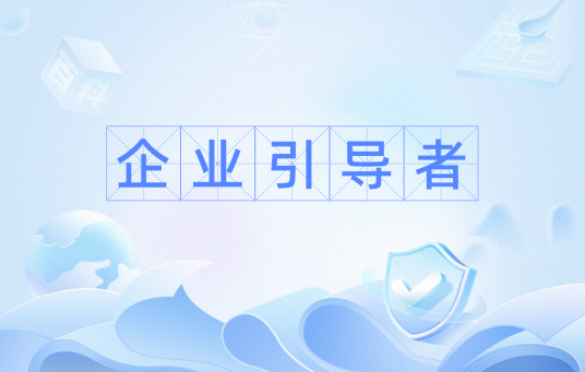 企业引导者_百度百科