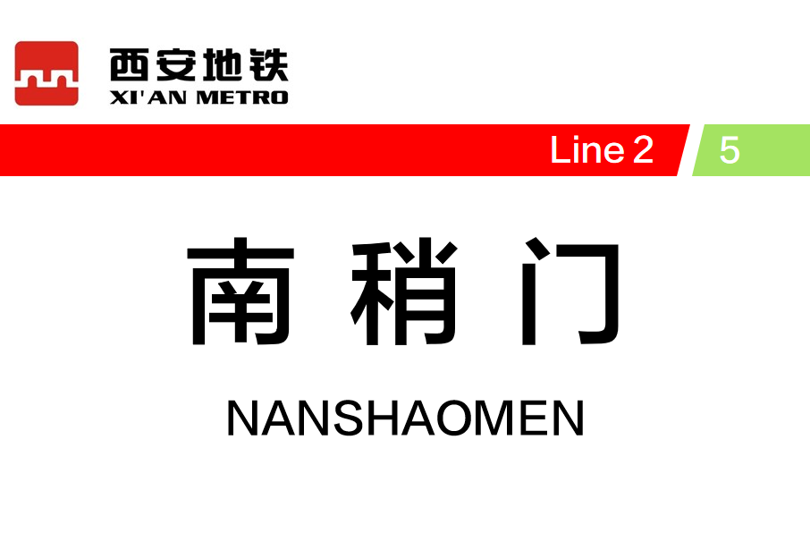 西安地铁南稍门站