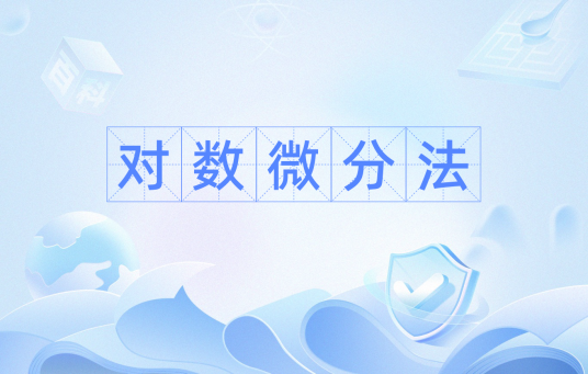 对数微分法_百度百科