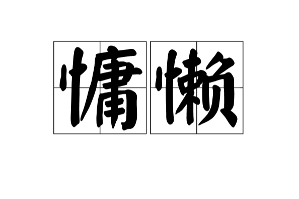 "gnytnh4z77">慵懒(indolent),汉语词语,读音:yōng  lǎn,意思是困倦