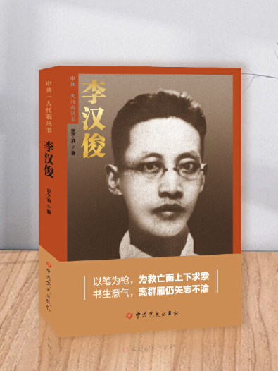李汉俊:中共一大代表丛书