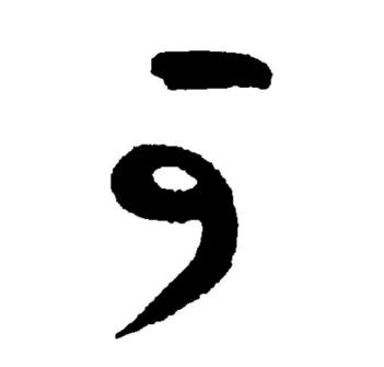 可（汉语文字）_百度百科
