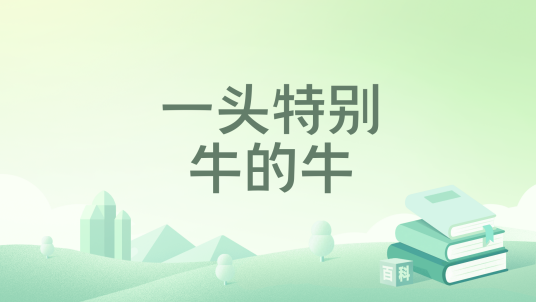 一头特别牛的牛_百度百科