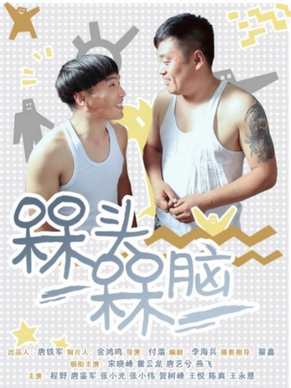 槑头槑脑