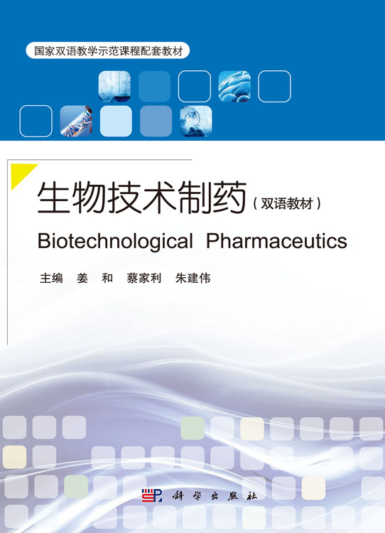 生物技术制药(双语教材)