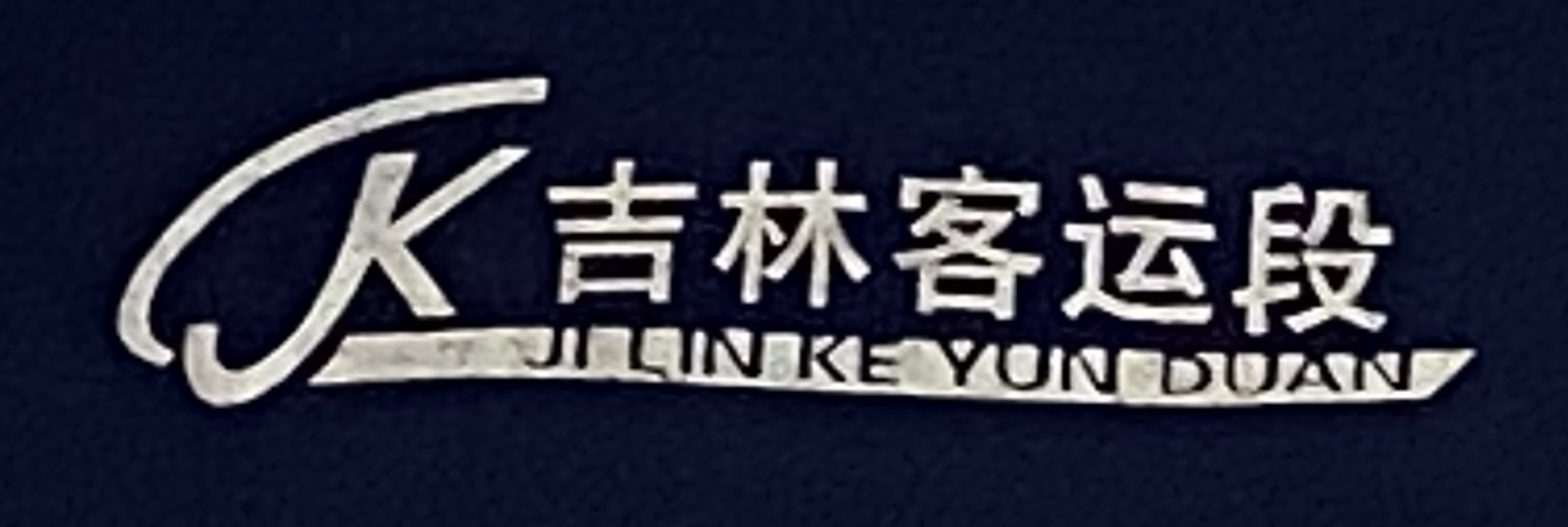 中国铁路沈阳局集团有限公司吉林客运段
